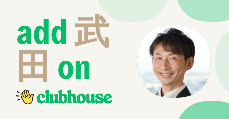 武田 武士 - Clubhouse