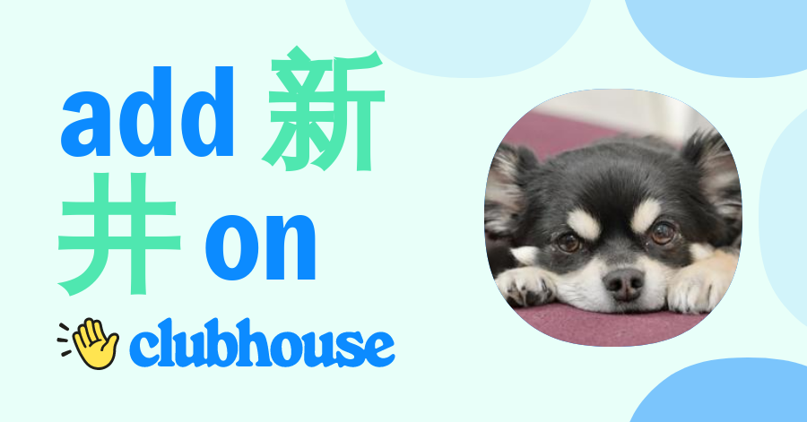 新井 利昌 Clubhouse
