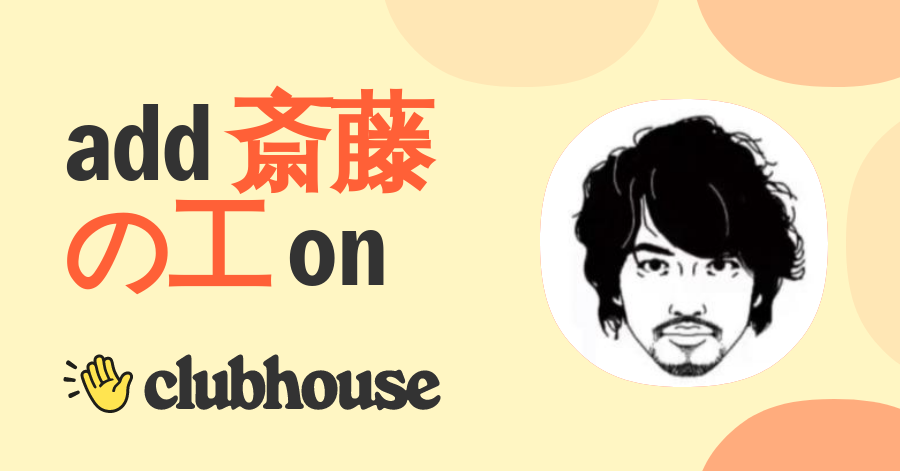 斎藤工 Takumi Saitoh - Clubhouse