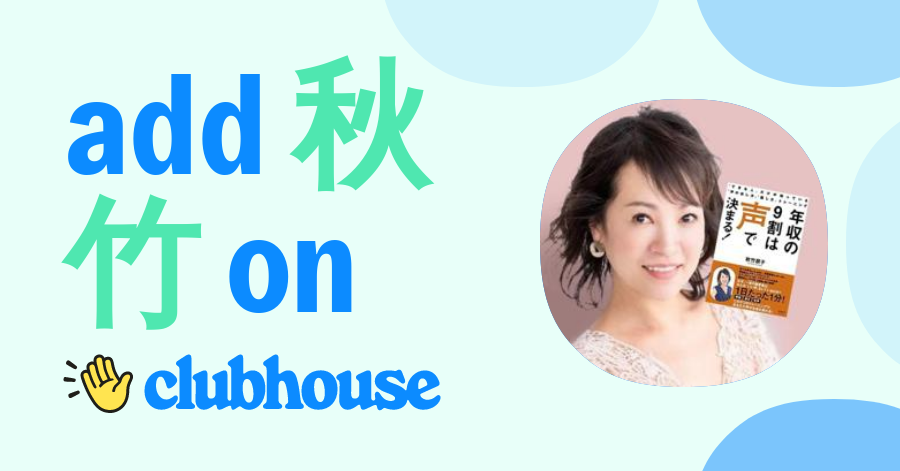 秋竹 朋子 - Clubhouse
