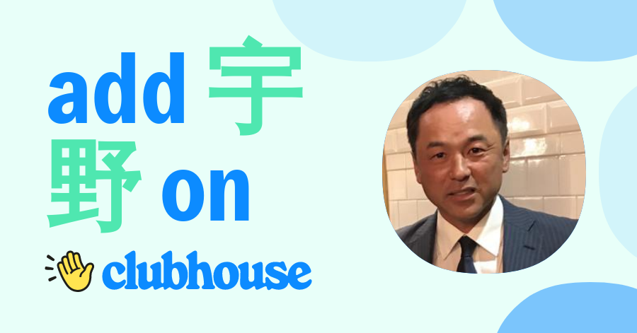 宇野 誠一 Clubhouse
