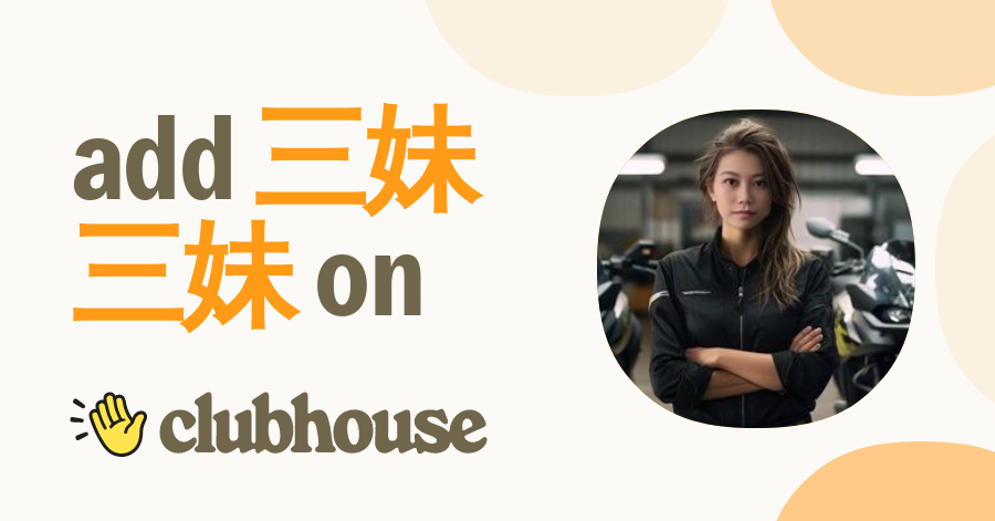 三妹三妹 - Clubhouse