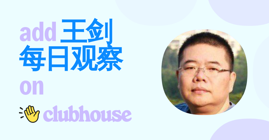 王剑每日观察 - Clubhouse