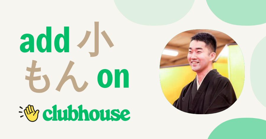 小もん 柳家 Clubhouse